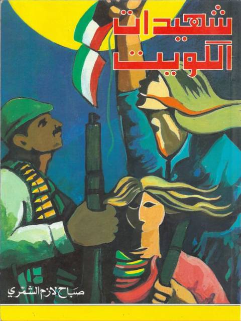 شهيدات الكويت