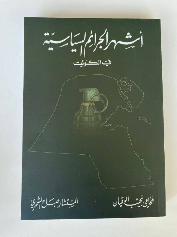 The Most Famous Political Crimes in Kuwait