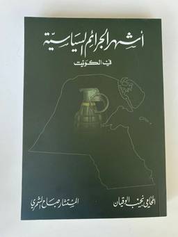 The Most Famous Political Crimes in Kuwait
