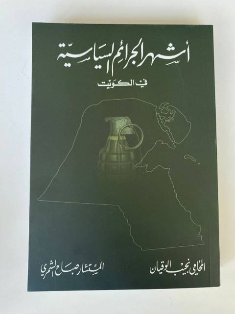 The Most Famous Political Crimes in Kuwait